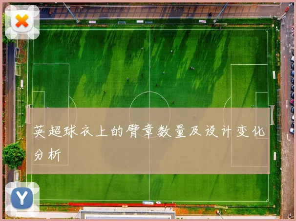 英超球衣上的臂章数量及设计变化分析