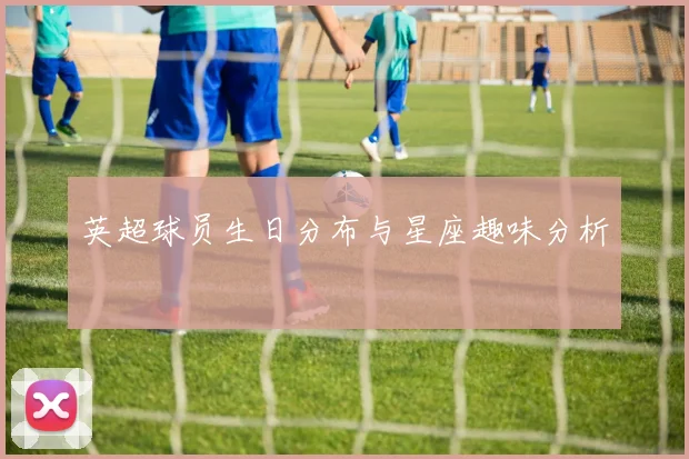 英超球员生日分布与星座趣味分析