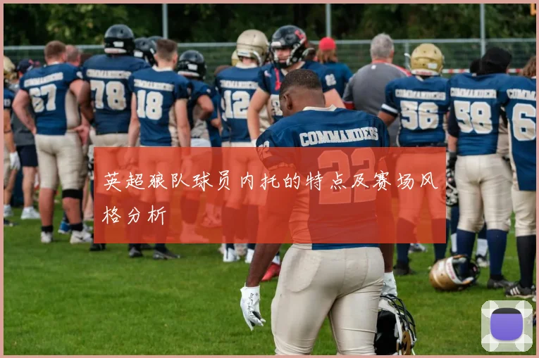 英超狼队球员内托的特点及赛场风格分析