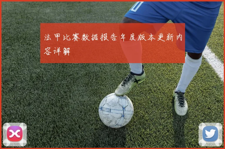 法甲比赛数据报告年度版本更新内容详解