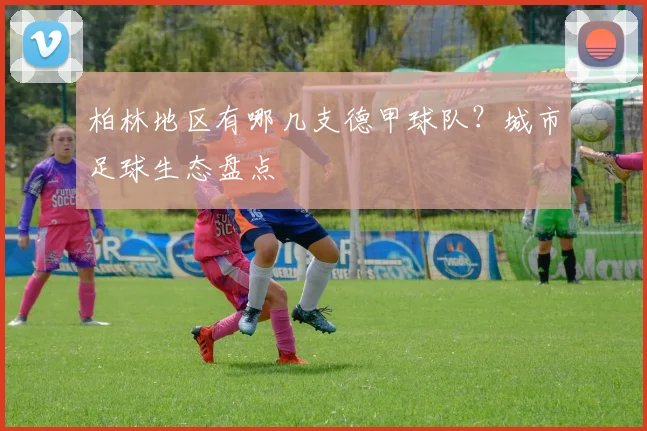 柏林地区有哪几支德甲球队？城市足球生态盘点