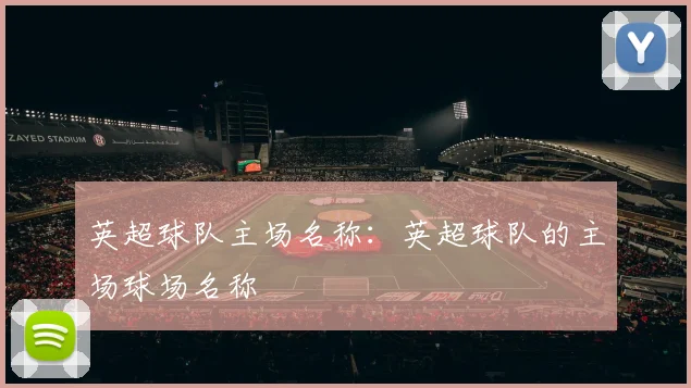 英超球队主场名称：英超球队的主场球场名称