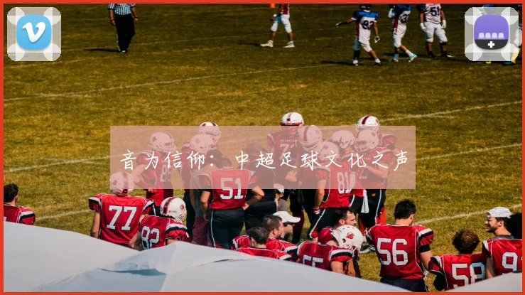 音为信仰：中超足球文化之声