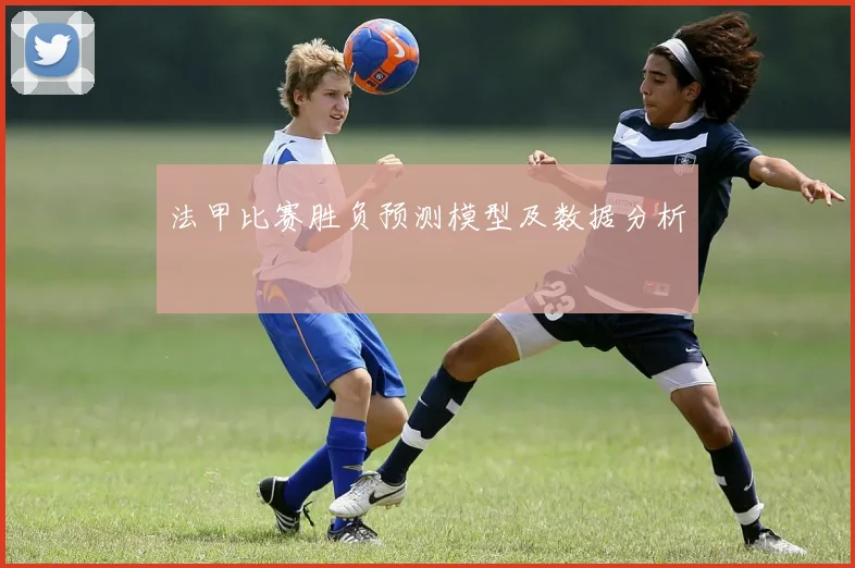 法甲比赛胜负预测模型及数据分析