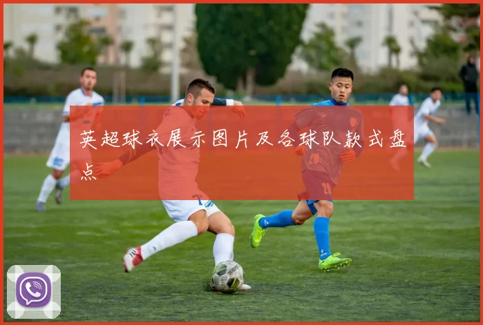 英超球衣展示图片及各球队款式盘点