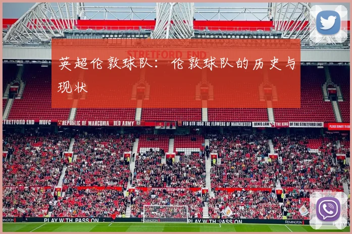 英超伦敦球队：伦敦球队的历史与现状