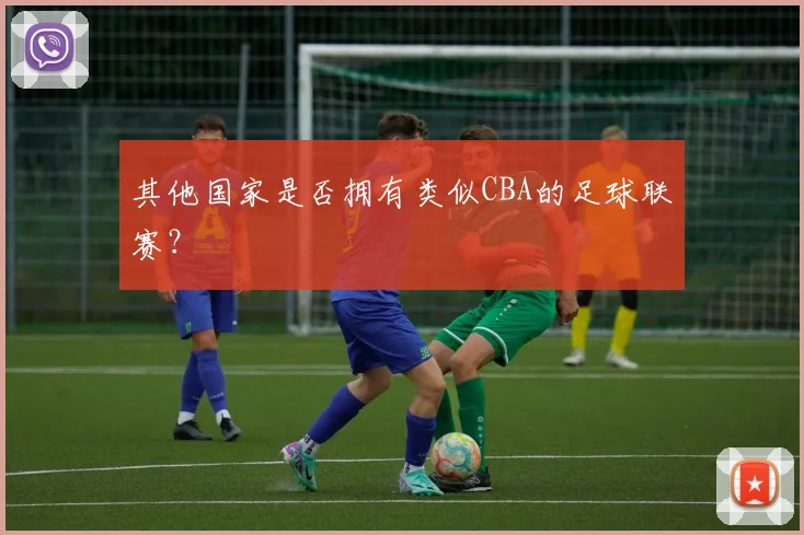 其他国家是否拥有类似CBA的足球联赛？