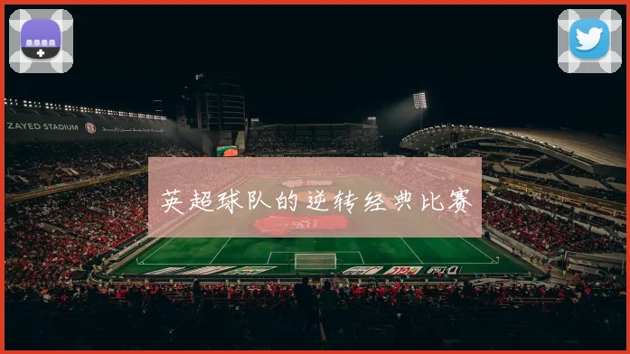 英超球队的逆转经典比赛