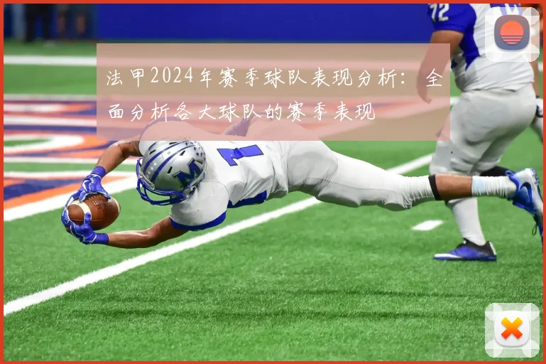法甲2024年赛季球队表现分析：全面分析各大球队的赛季表现