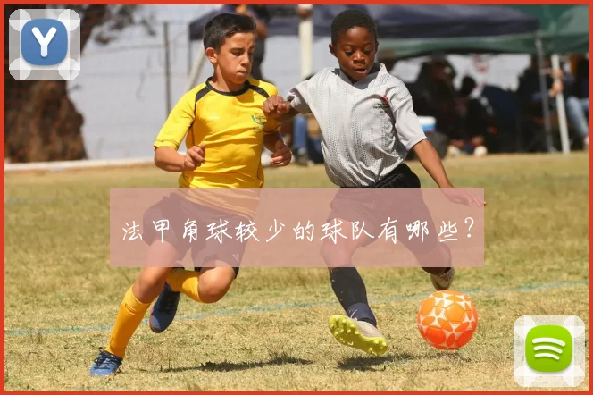 法甲角球较少的球队有哪些？